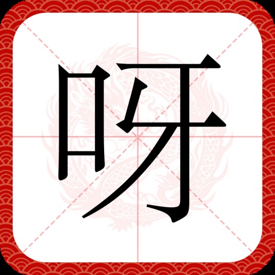 呀(汉语汉字)