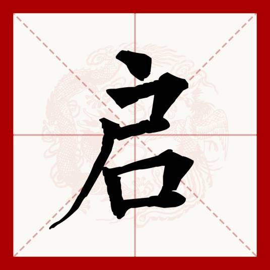 启（汉语文字）