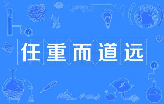 任重而道远