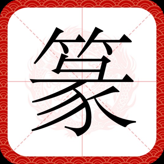 篆
