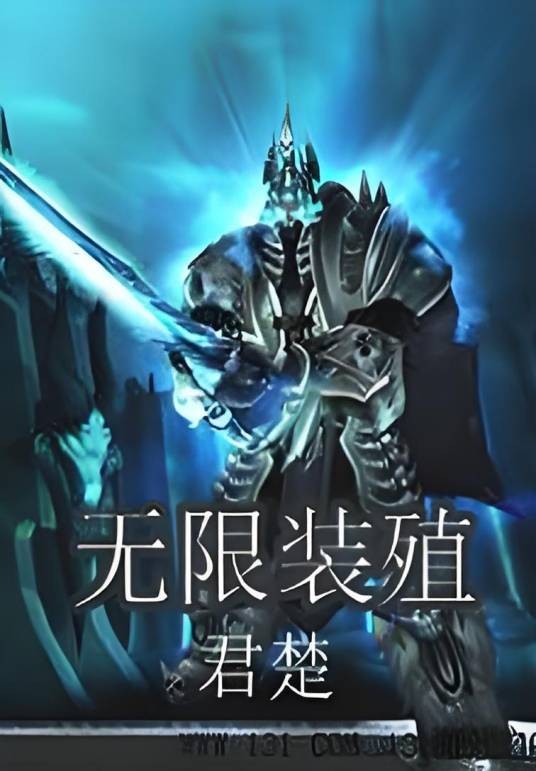 无限装殖