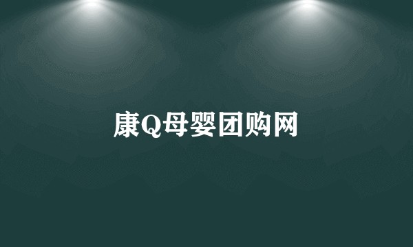 康Q母婴团购网