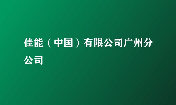 佳能（中国）有限公司广州分公司