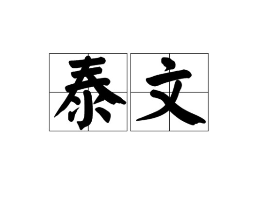泰文