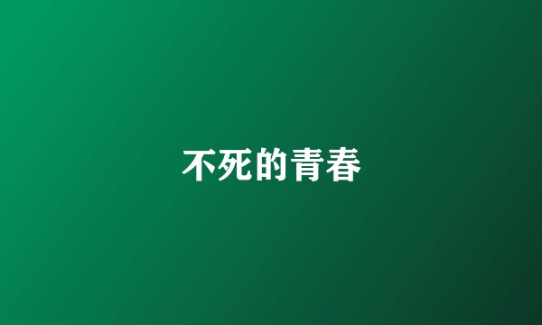不死的青春