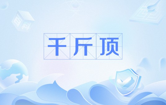 千斤顶（网络流行词）