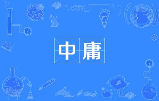 中庸（汉语词语）