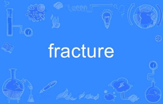 Fracture（英语单词）