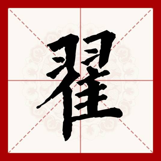 翟（汉语文字）