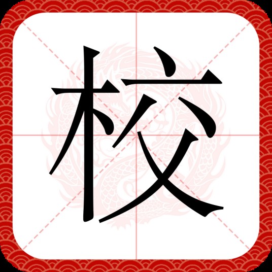 校