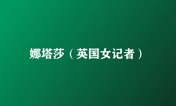 娜塔莎（英国女记者）