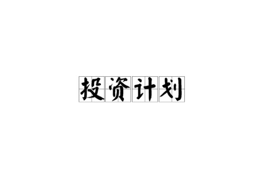 投资计划