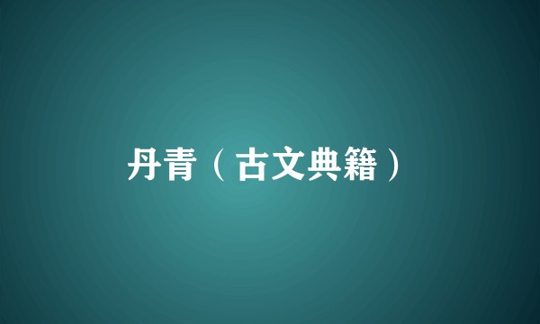丹青（古文典籍）