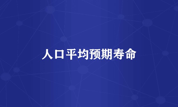 人口平均预期寿命