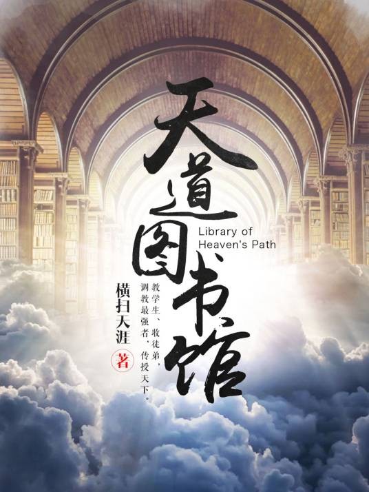 天道图书馆(横扫天涯所著玄幻小说)