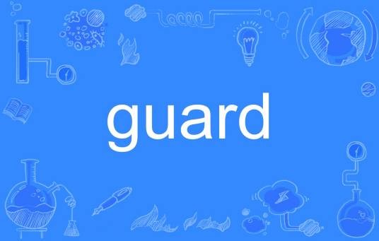guard（英文单词）
