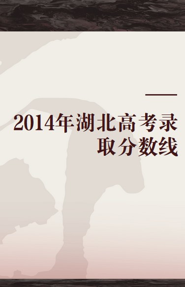 2014年湖北高考录取分数线