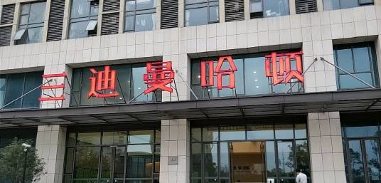 三迪曼哈顿