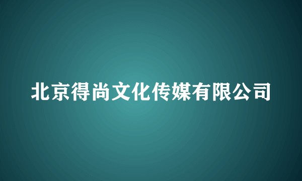 北京得尚文化传媒有限公司
