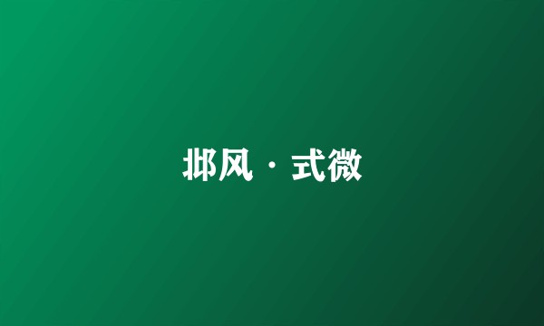 邶风·式微