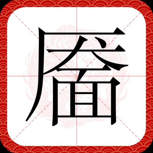 靥