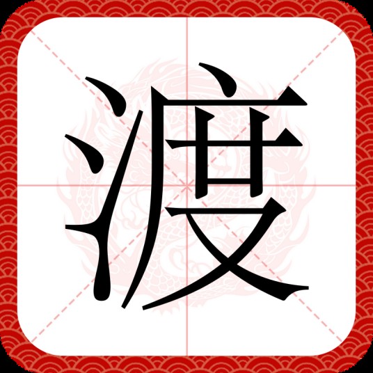 渡（汉语汉字）
