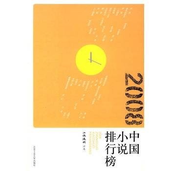 2008中国小说排行榜