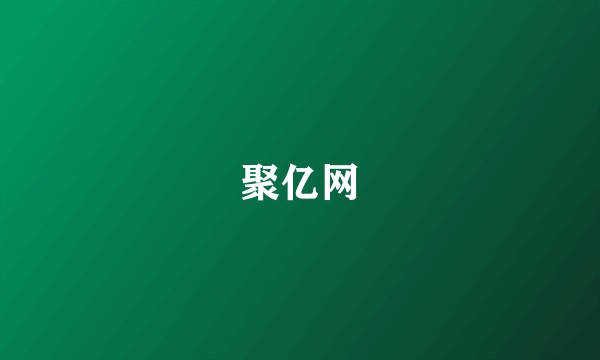 聚亿网