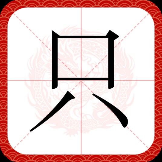 只（汉语汉字）