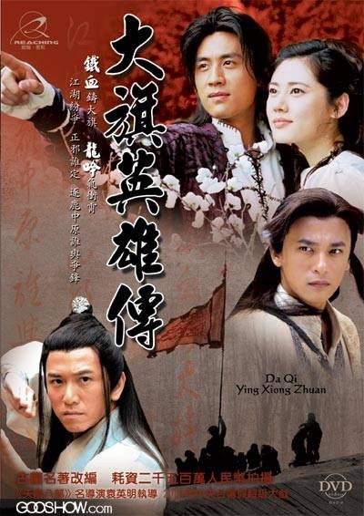 大旗英雄传(2007年袁英明执导的电视剧)