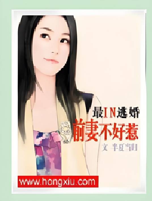 前妻不上道