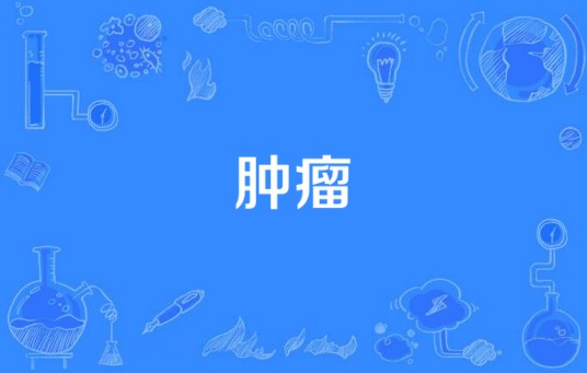 肿瘤（细胞产生的赘生物细胞群）
