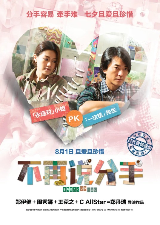 不再说分手（2014年郑伊健主演电影）