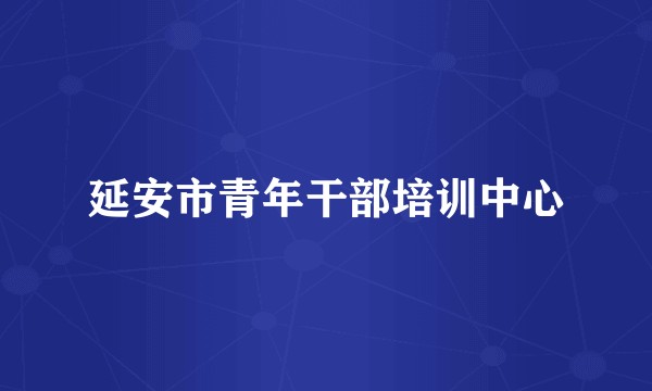 延安市青年干部培训中心