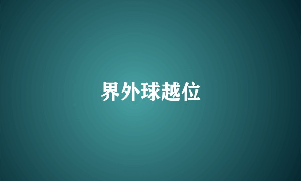 界外球越位