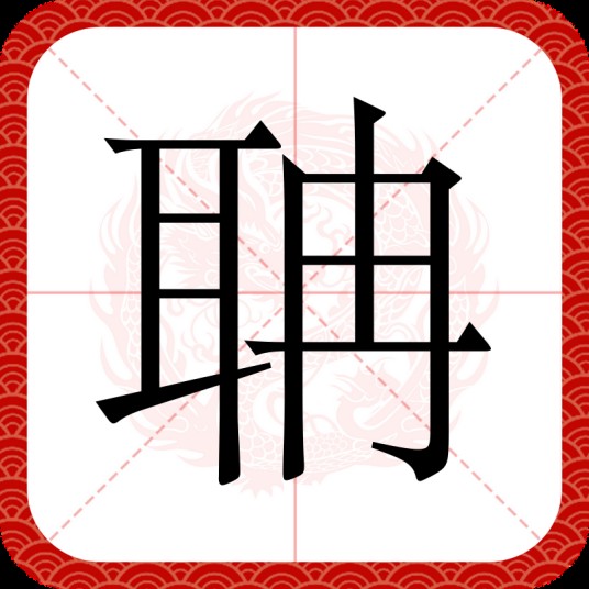 聃