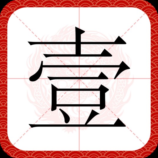 壹(汉语汉字)