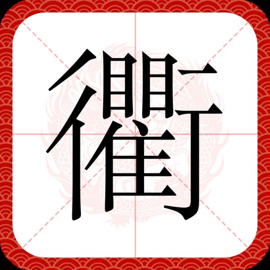 衢
