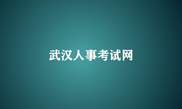武汉人事考试网