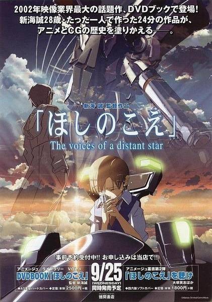 星之声（日本2003年新海诚执导动画电影）