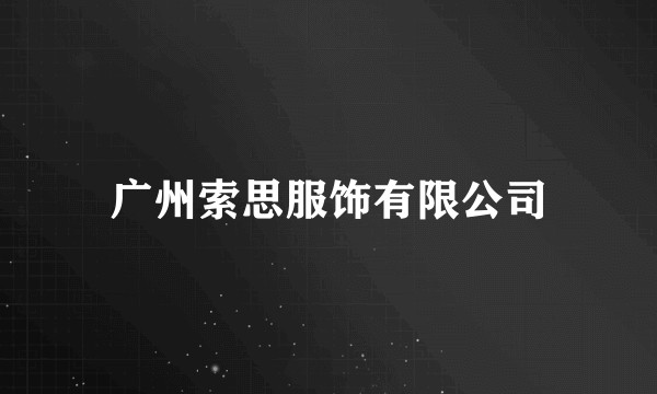 广州索思服饰有限公司