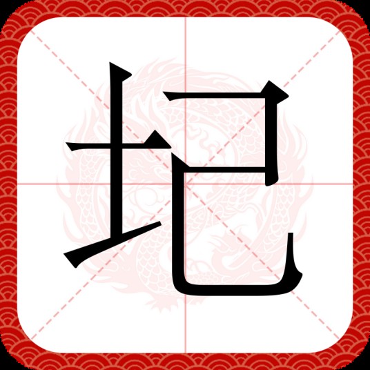 圮