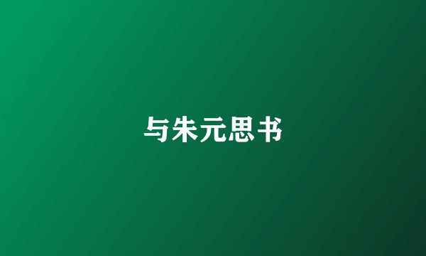 与朱元思书