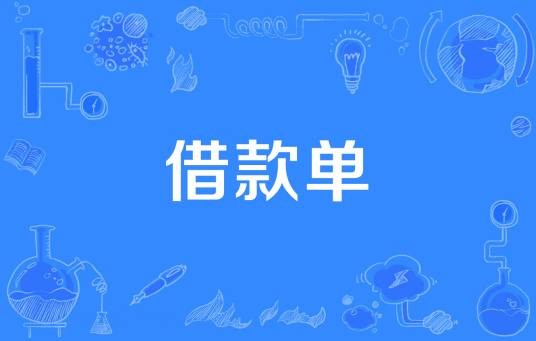 借款单
