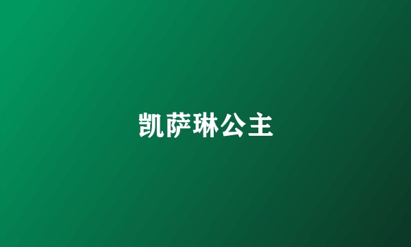 凯萨琳公主