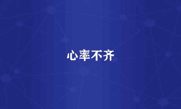 心率不齐