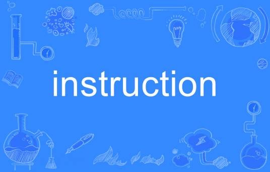 instruction（英语单词）