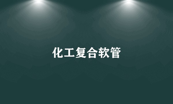 化工复合软管