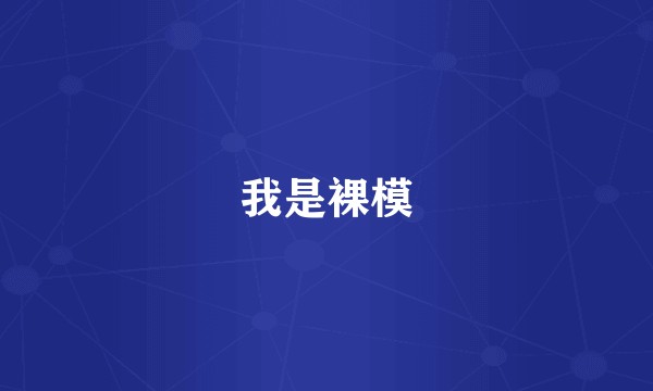 我是裸模