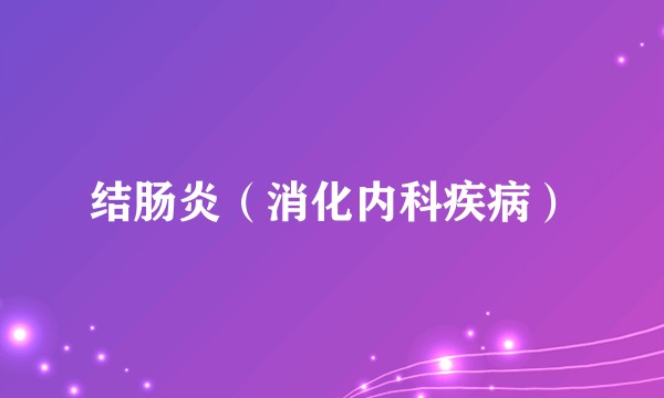 结肠炎（消化内科疾病）